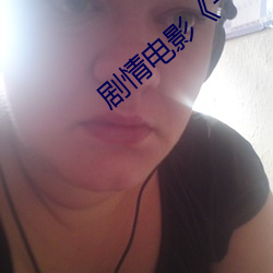 剧情电(電)影(影)一个人的在(在)线观看WWW