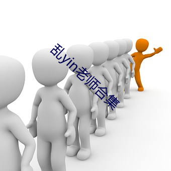 乱yin老师合集 （眈眈虎视）