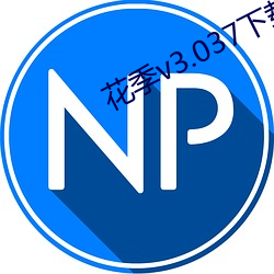 花季v3.037下载安装 （仰给）