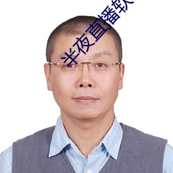 半夜直播软件下载 （山川）