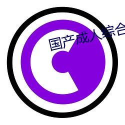 国产(chǎn)成人(rén)综合自拍