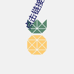 点击链接打开网站