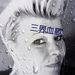 三界血歌