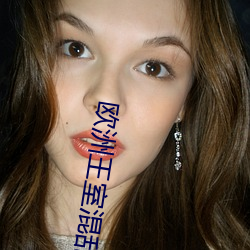 欧洲王室混乱关系 （鹬蚌相斗）