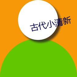 古代(dài)小清(qīng)新