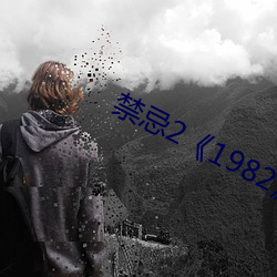 禁忌2《1982》
