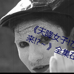 《天降女子!?女孩子從2樓…掉了下來!?～》全集在線觀看