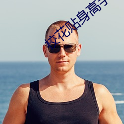 校花贴身(shēn)高手