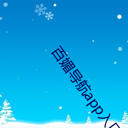 百(bǎi)媚导航app入口(ku)app入(rù)口