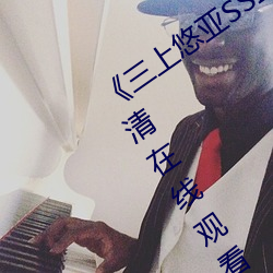 《三上悠亚SSIS全集(集)在(在)线(線)播放》免(免)费高(高)清在线观看