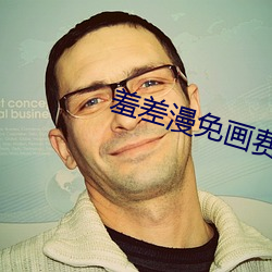羞(xiū)差漫免画费首入(rù)口