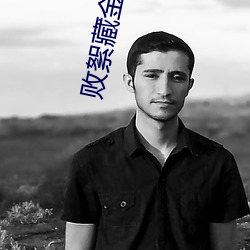 败絮藏金(jīn)玉