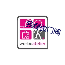 我要做门(mén)阀(fá)