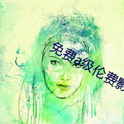 免费a级(級)伦(倫)费影视在线(線)观看