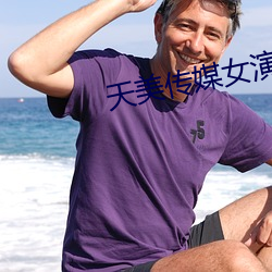 天美傳媒女演員顔值排行榜圖片
