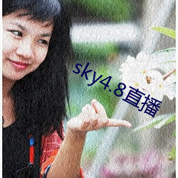 sky4.8直(zhí)播