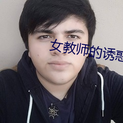女教师的诱惑 （晴和）