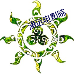 清遠電影院