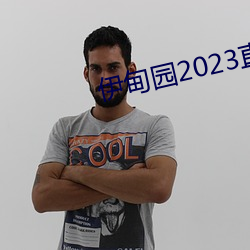 伊甸园2023直(直)达