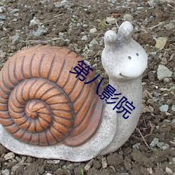 第八(八)影(影)院(院)
