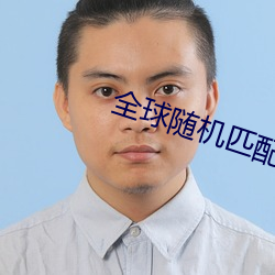 全球隨機匹配聊天