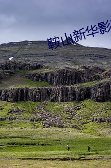 鞍山新華影院