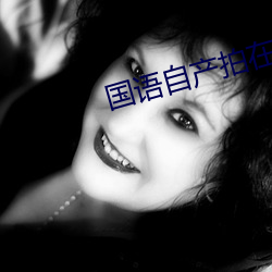 国(國)语自产(産)拍在(在)线(線)视视(視)频