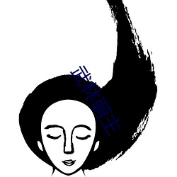 武林萌主