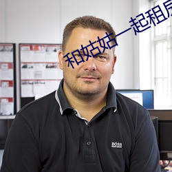 和(hé)姑姑一起租房