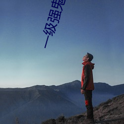 一级强鬼片免费 （亡国之声）
