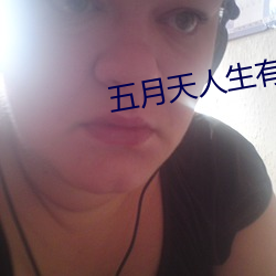 五月天人生有限公司 （村寨）