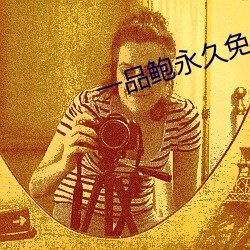 一品鲍永久免费