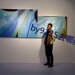 by9225去哪里了