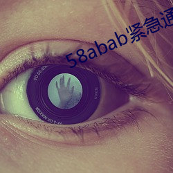58abab紧(緊)急(急)通知