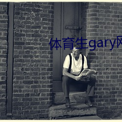 體育生gary網站