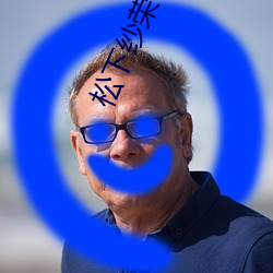 松下纱荣子ADN