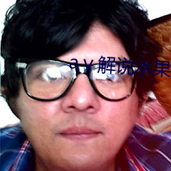 aⅴ解說水果派