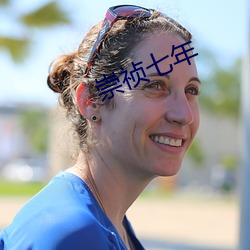 崇祯七年 （分茅锡土）