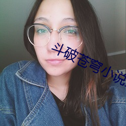 鬥破蒼穹小說免費閱讀完整版