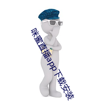 咪蜜(m)直播(b)app下载安装(zhuāng)