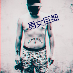 男(男)女巨细(細)