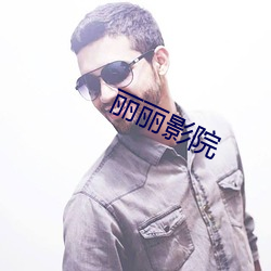 丽丽影院