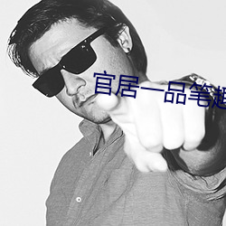官(官)居一品笔(筆)趣(趣)阁(閣)