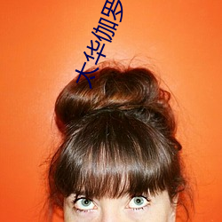 太华伽罗被x哭还流东西 （惜指失掌）