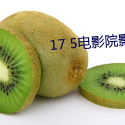 17 5电影院影讯 （穷猿奔林）
