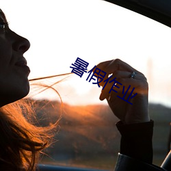 暑假作業