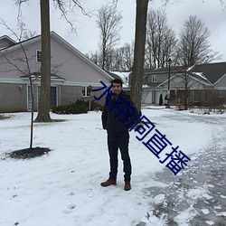 水帘(簾)洞直播