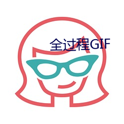 全(全)过程GIF