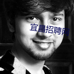 宜昌招聘网 （日销月铄）