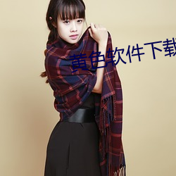 黃色軟件下載排行榜